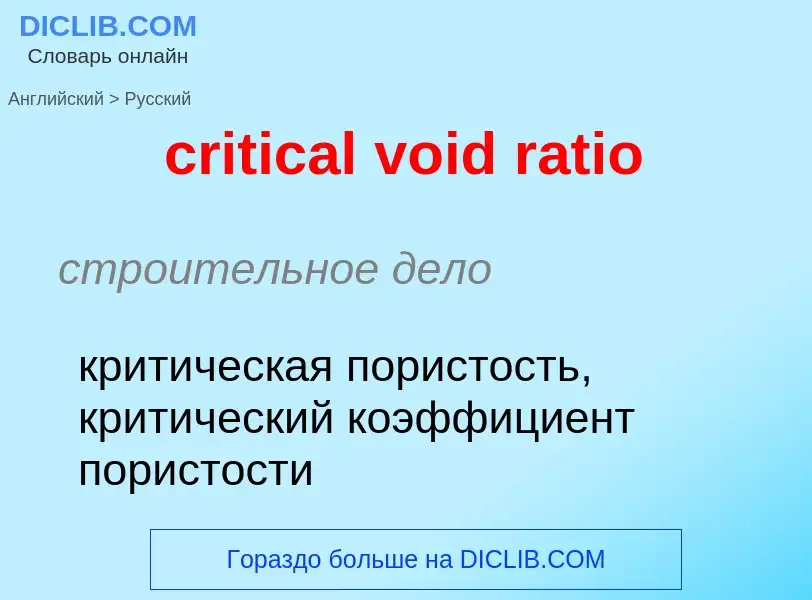 Как переводится critical void ratio на Русский язык