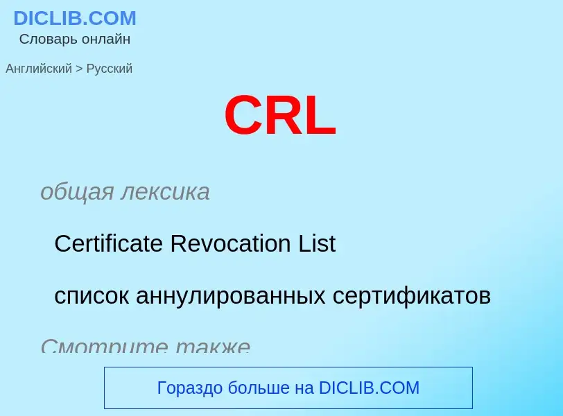 Как переводится CRL на Русский язык