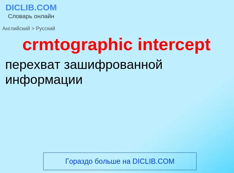 Как переводится crmtographic intercept на Русский язык