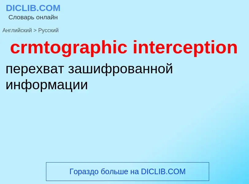 Как переводится crmtographic interception на Русский язык