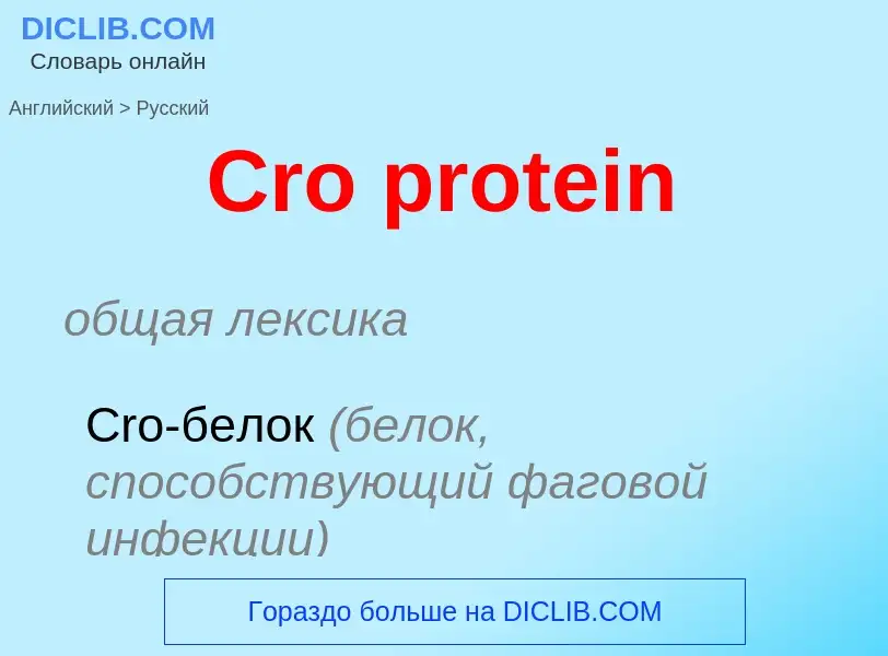 ¿Cómo se dice Cro protein en Ruso? Traducción de &#39Cro protein&#39 al Ruso