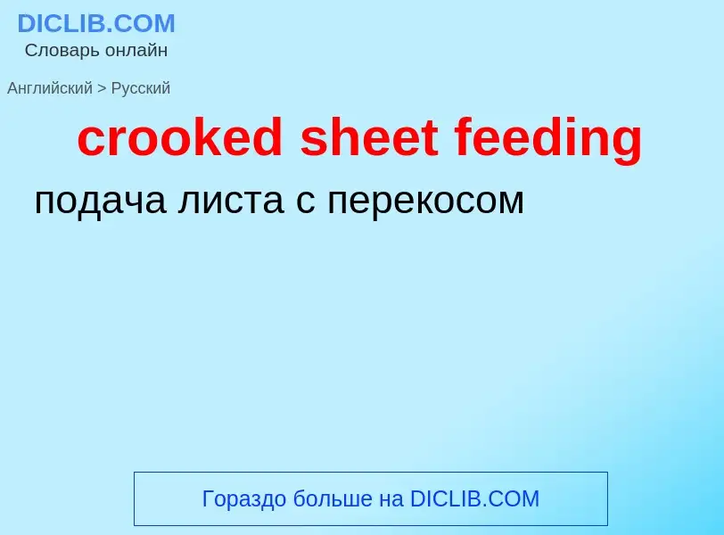 Как переводится crooked sheet feeding на Русский язык