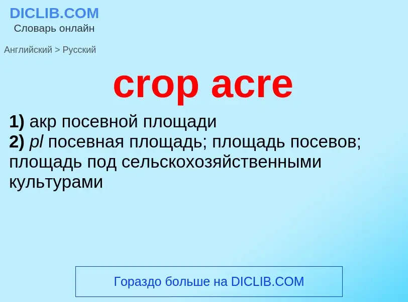 Как переводится crop acre на Русский язык