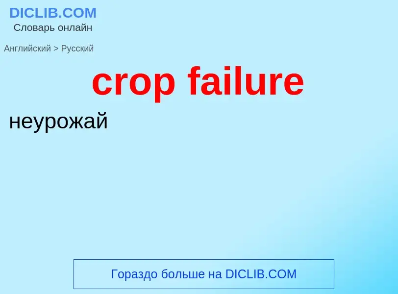 Como se diz crop failure em Russo? Tradução de &#39crop failure&#39 em Russo