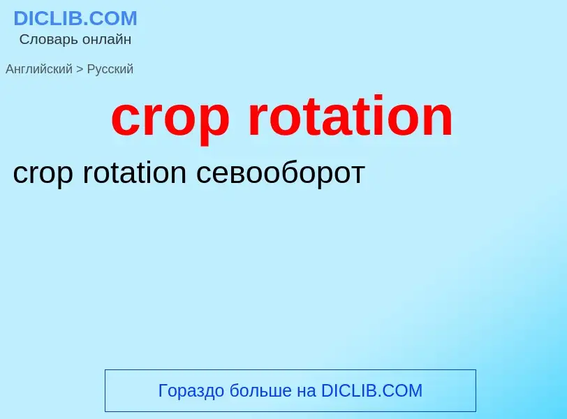 Как переводится crop rotation на Русский язык