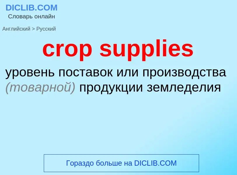 Μετάφραση του &#39crop supplies&#39 σε Ρωσικά