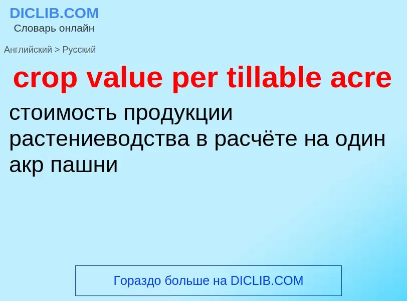 Μετάφραση του &#39crop value per tillable acre&#39 σε Ρωσικά