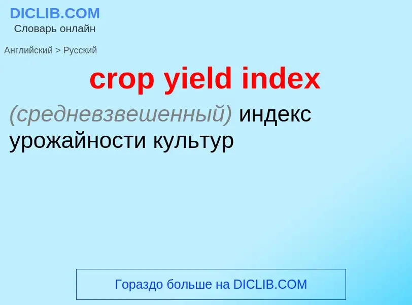 Μετάφραση του &#39crop yield index&#39 σε Ρωσικά