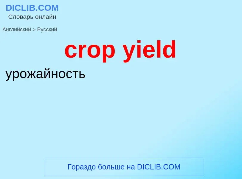 What is the Russian for crop yield? Translation of &#39crop yield&#39 to Russian