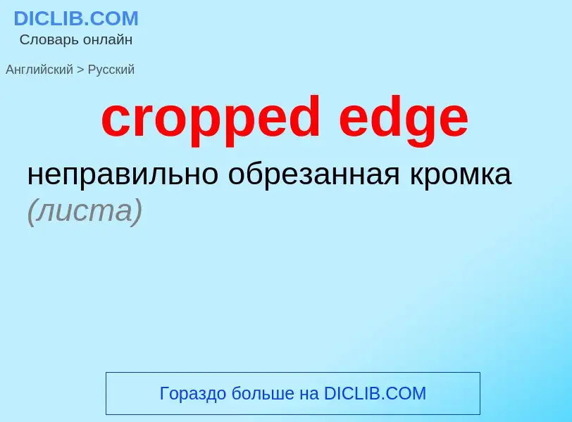 Μετάφραση του &#39cropped edge&#39 σε Ρωσικά