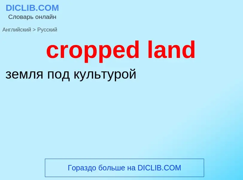 Как переводится cropped land на Русский язык