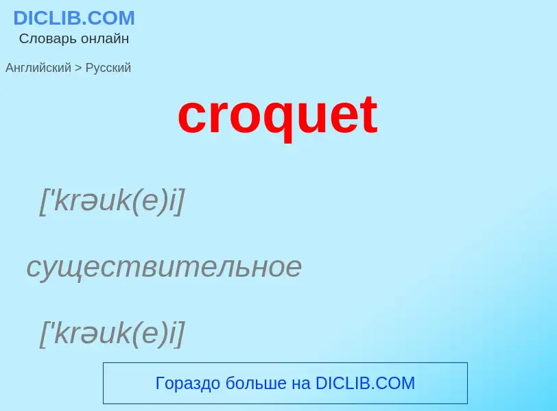 What is the Russian for croquet? Translation of &#39croquet&#39 to Russian