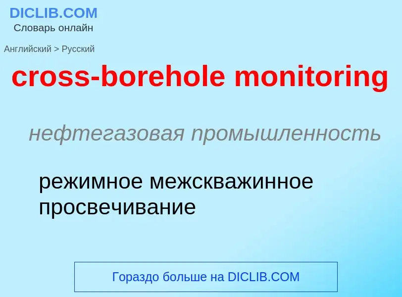 Как переводится cross-borehole monitoring на Русский язык