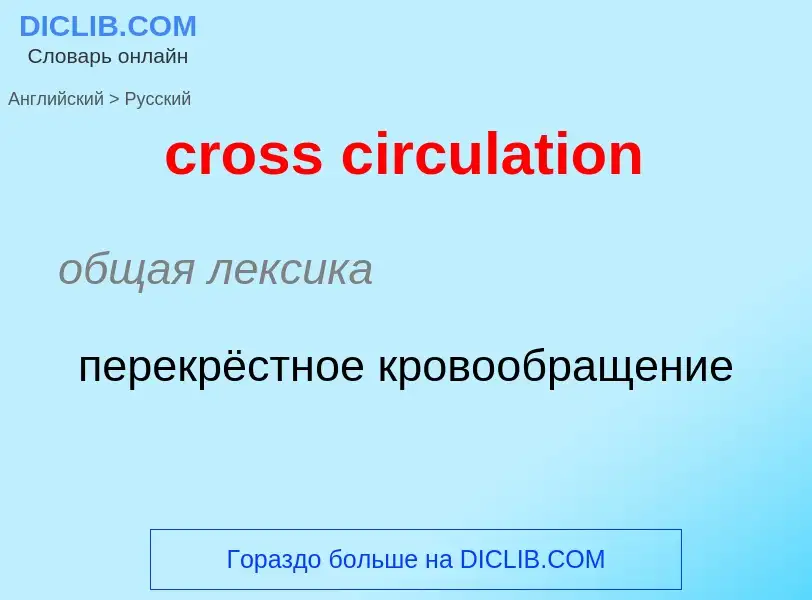 Как переводится cross circulation на Русский язык