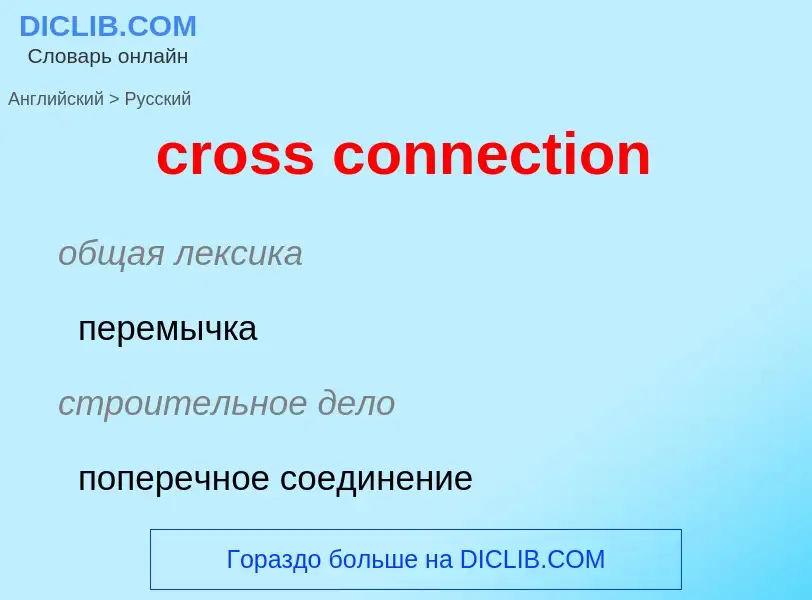 Как переводится cross connection на Русский язык