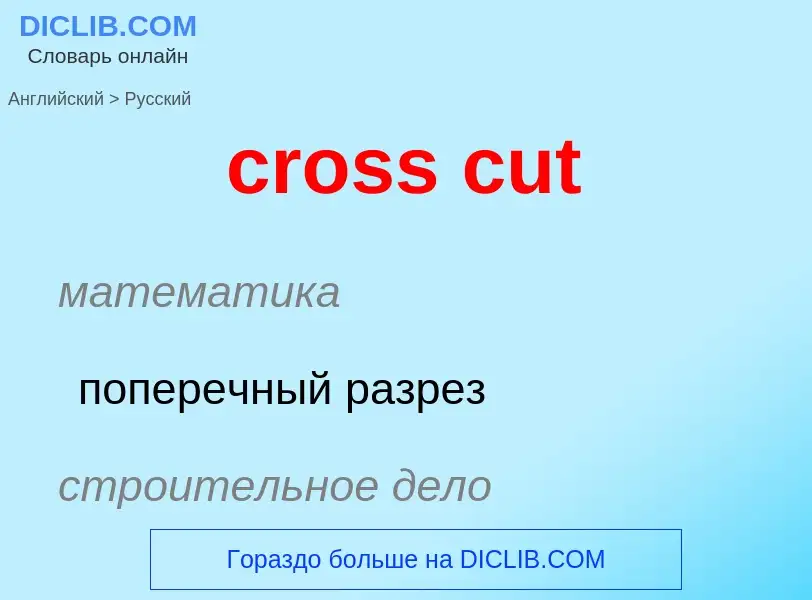 Μετάφραση του &#39cross cut&#39 σε Ρωσικά