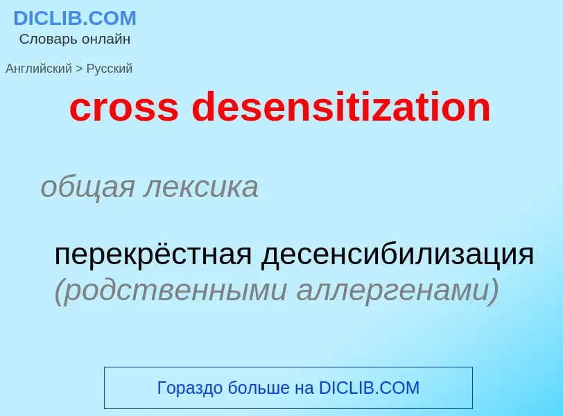 Como se diz cross desensitization em Russo? Tradução de &#39cross desensitization&#39 em Russo