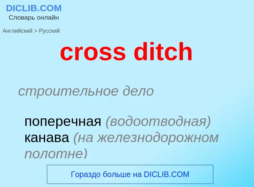 Как переводится cross ditch на Русский язык