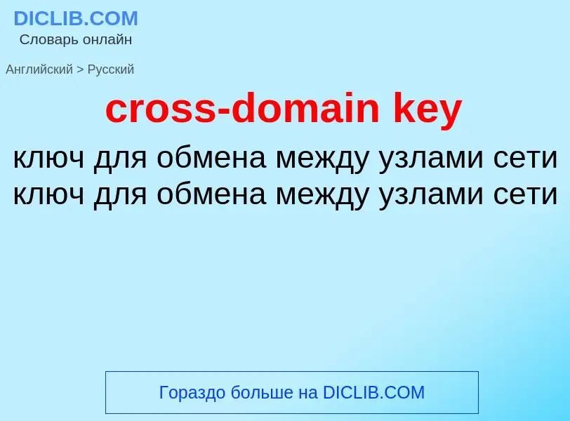 Как переводится cross-domain key на Русский язык