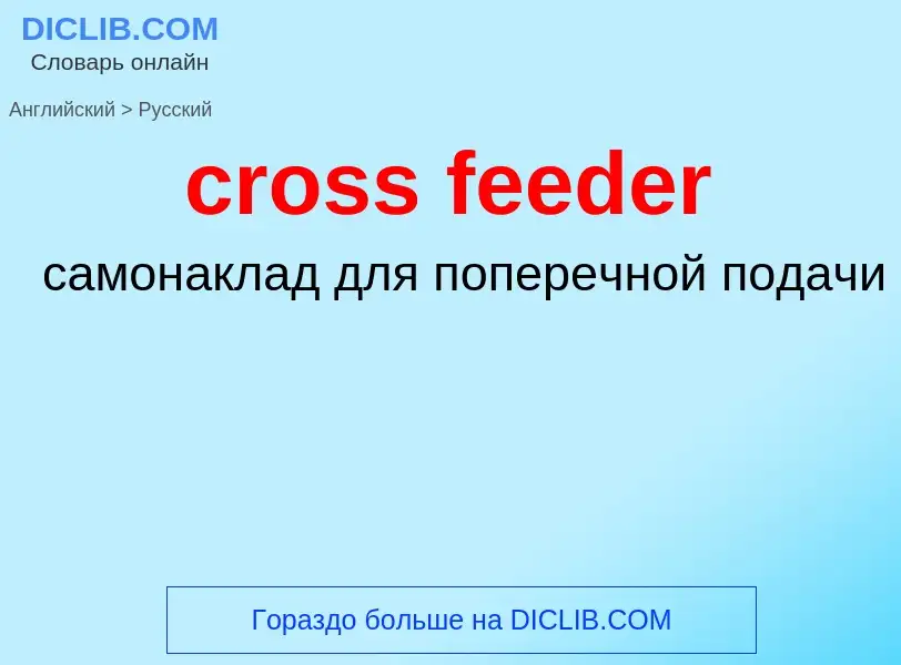 Как переводится cross feeder на Русский язык