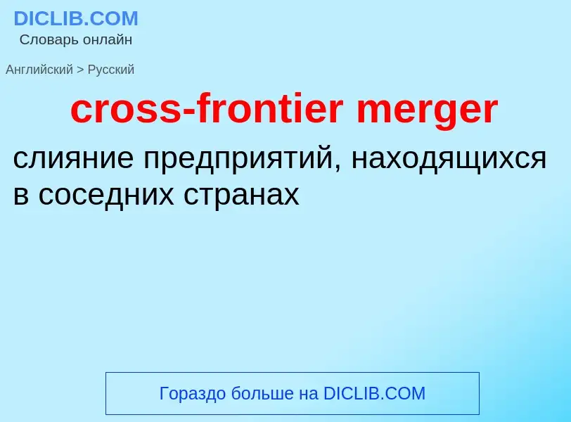 Как переводится cross-frontier merger на Русский язык