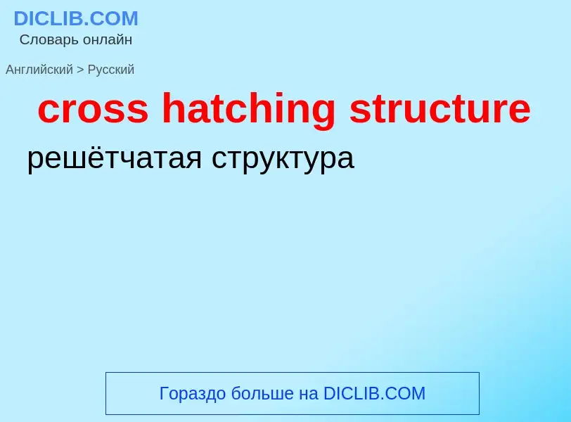 Como se diz cross hatching structure em Russo? Tradução de &#39cross hatching structure&#39 em Russo