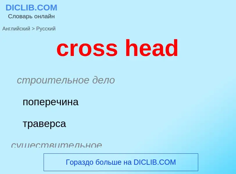 Как переводится cross head на Русский язык