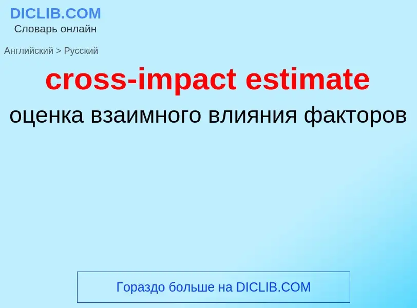 Как переводится cross-impact estimate на Русский язык