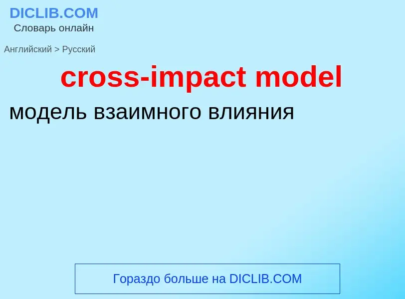 Как переводится cross-impact model на Русский язык