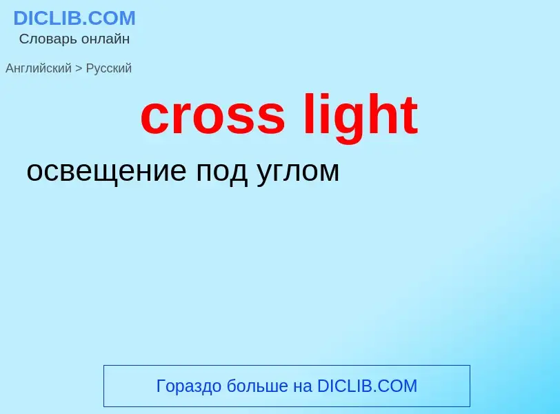 ¿Cómo se dice cross light en Ruso? Traducción de &#39cross light&#39 al Ruso