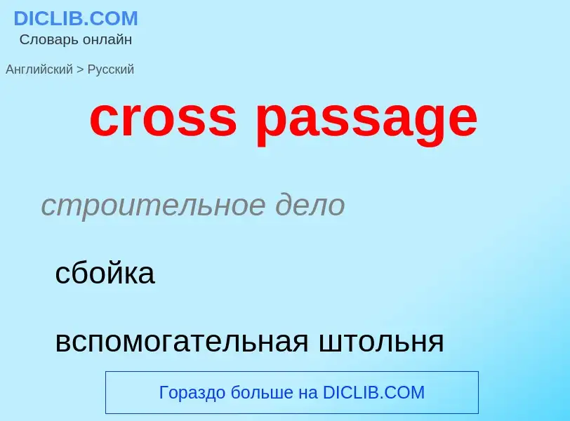 Как переводится cross passage на Русский язык