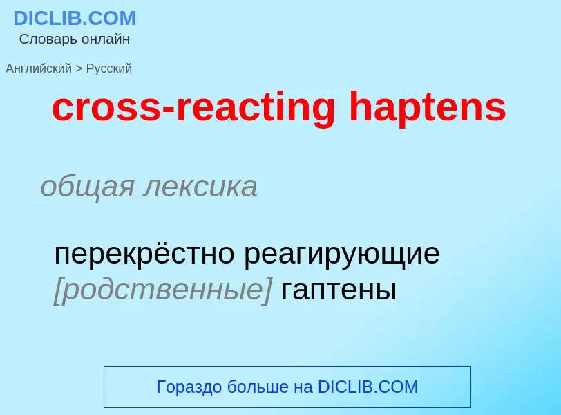 Как переводится cross-reacting haptens на Русский язык