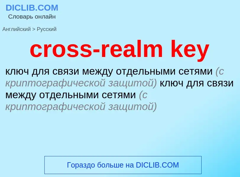 What is the Russian for cross-realm key? Translation of &#39cross-realm key&#39 to Russian