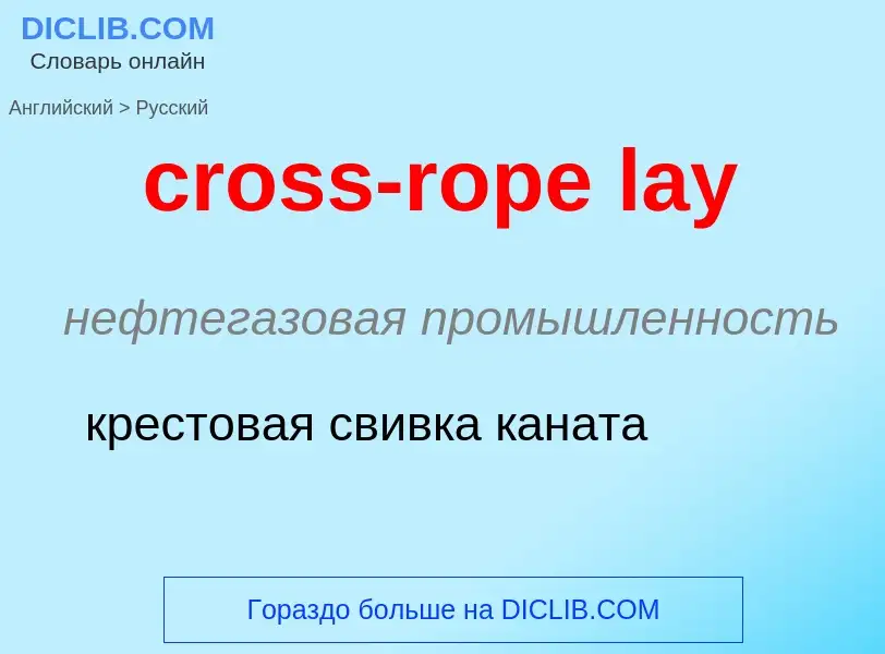 Как переводится cross-rope lay на Русский язык