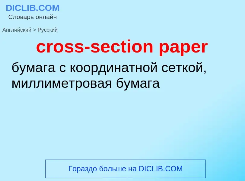 ¿Cómo se dice cross-section paper en Ruso? Traducción de &#39cross-section paper&#39 al Ruso