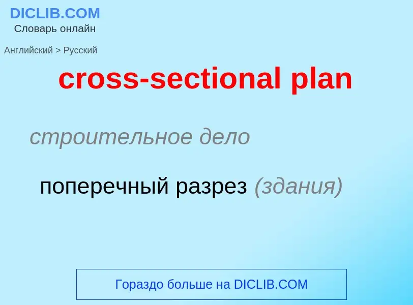 Как переводится cross-sectional plan на Русский язык