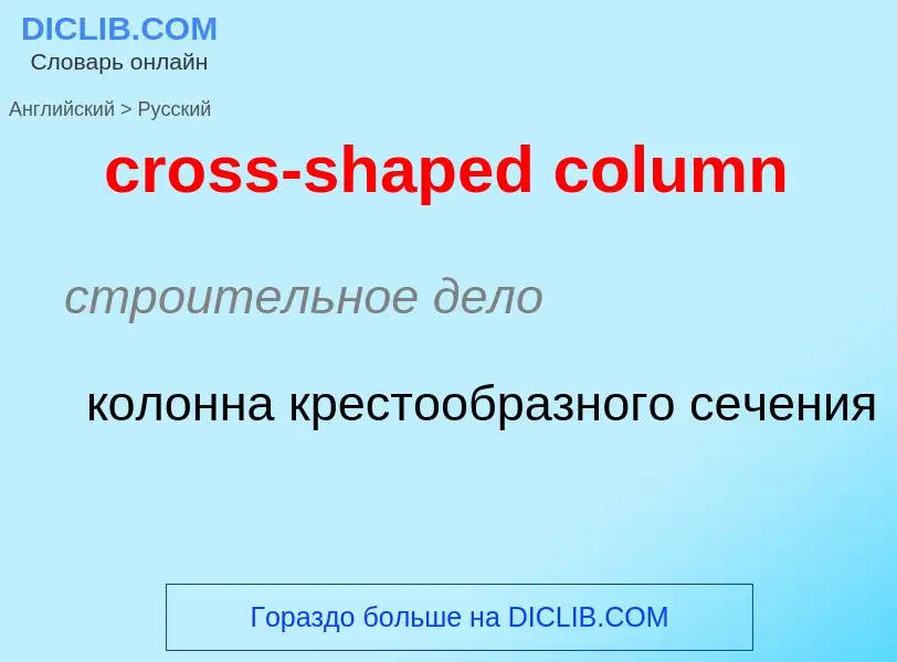 Как переводится cross-shaped column на Русский язык