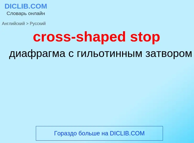 Как переводится cross-shaped stop на Русский язык