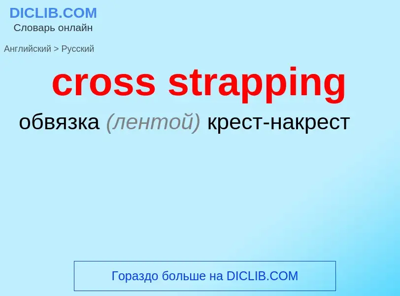 Μετάφραση του &#39cross strapping&#39 σε Ρωσικά