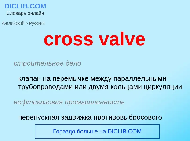 Как переводится cross valve на Русский язык