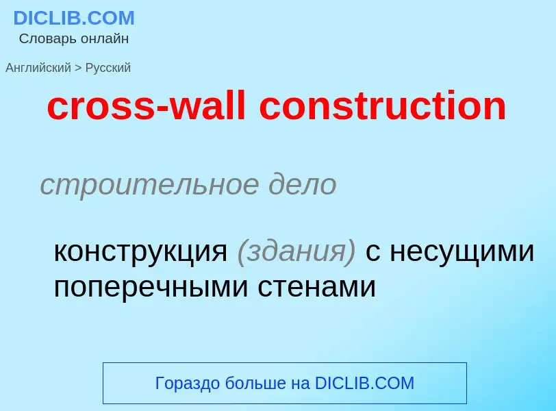 Как переводится cross-wall construction на Русский язык