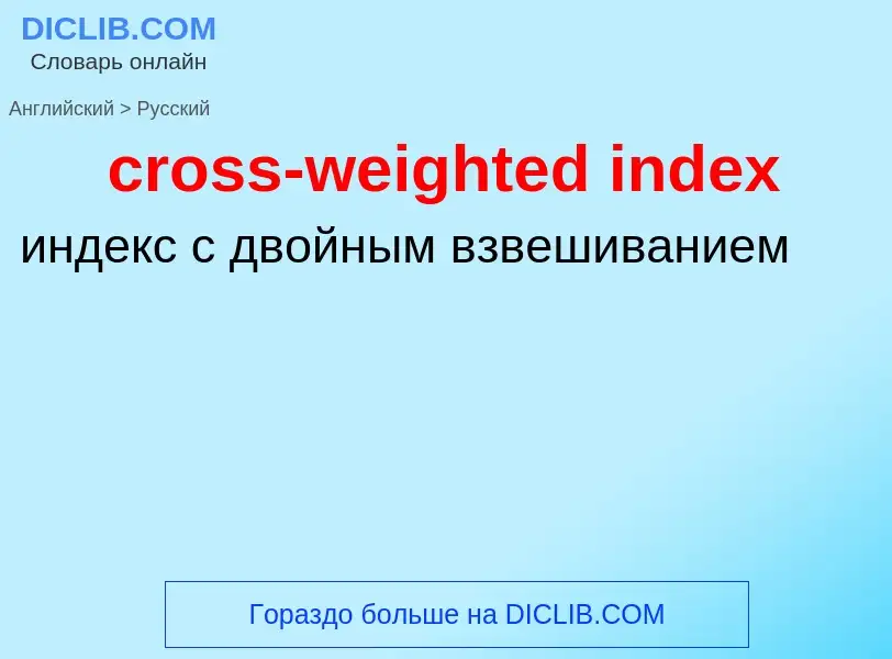 Vertaling van &#39cross-weighted index&#39 naar Russisch