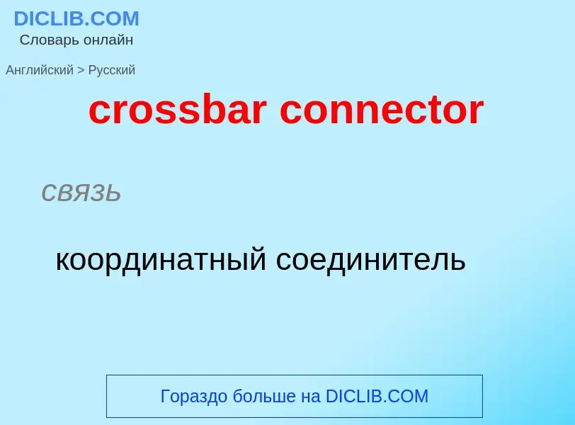 Μετάφραση του &#39crossbar connector&#39 σε Ρωσικά