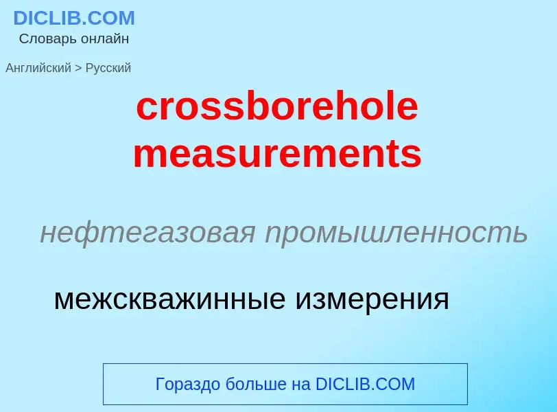 Как переводится crossborehole measurements на Русский язык