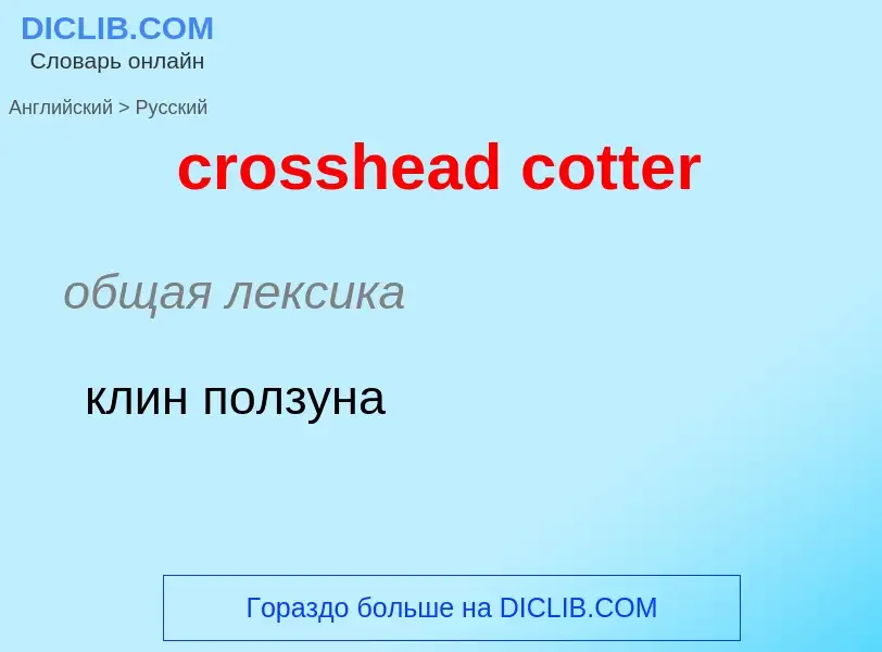 Как переводится crosshead cotter на Русский язык