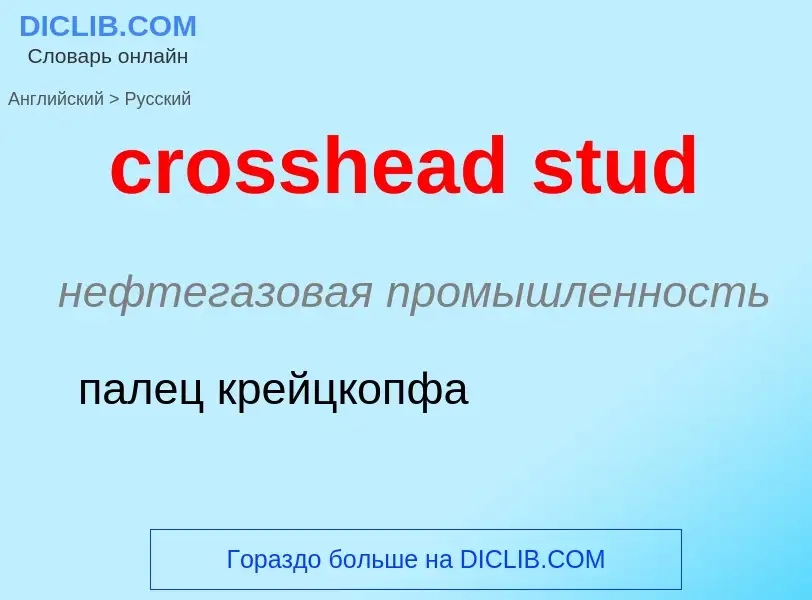 Как переводится crosshead stud на Русский язык