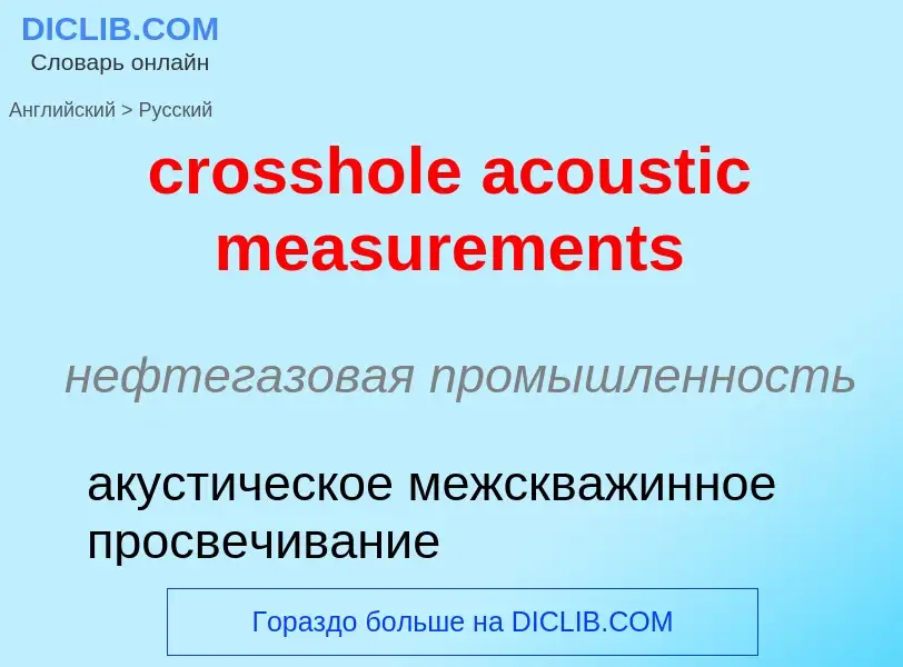 What is the Russian for crosshole acoustic measurements? Translation of &#39crosshole acoustic measu