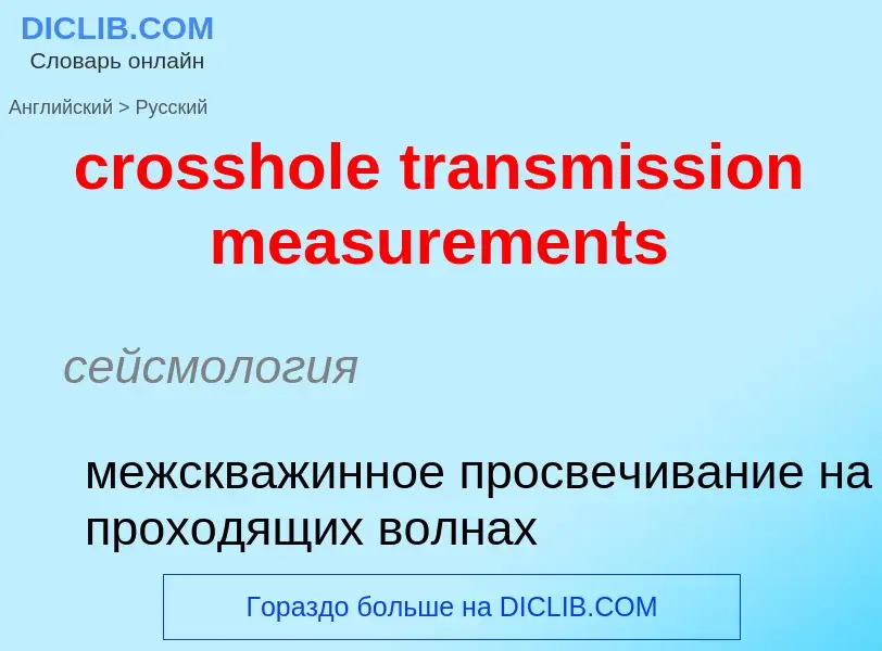 Как переводится crosshole transmission measurements на Русский язык