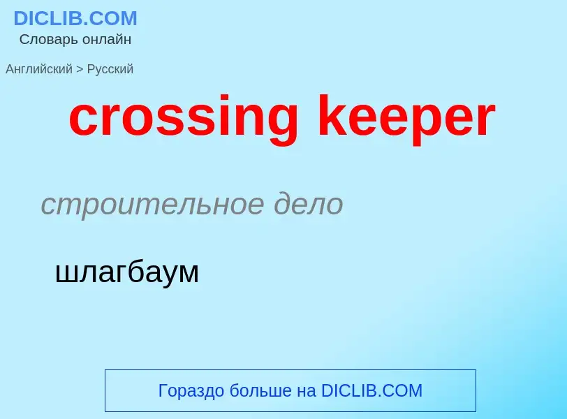 ¿Cómo se dice crossing keeper en Ruso? Traducción de &#39crossing keeper&#39 al Ruso