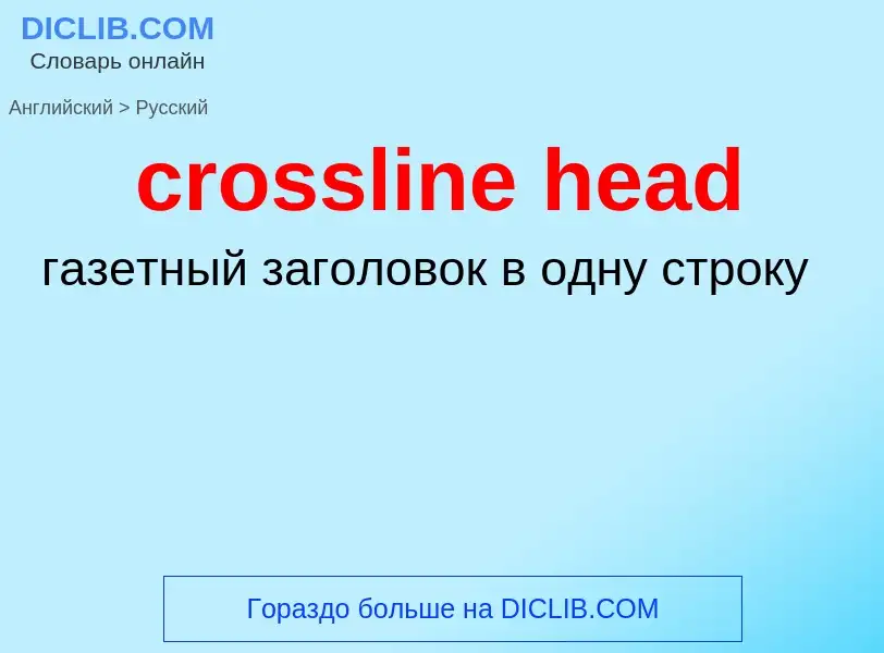 Как переводится crossline head на Русский язык